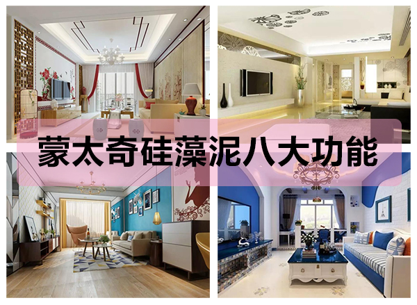 蒙太奇硅藻泥八大功能，打造健康舒適的家