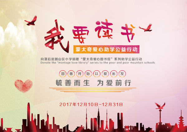 蒙太奇硅藻泥愛心助學“我要讀書”----您的愛心，我們的助力