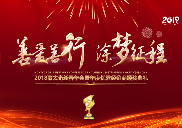 「2018年會」蒙太奇硅藻泥經(jīng)銷商年會 期待您的到來！
