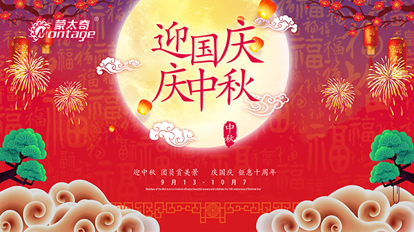蒙太奇中秋節(jié)鉅惠放送，錯(cuò)過(guò)就是一年！