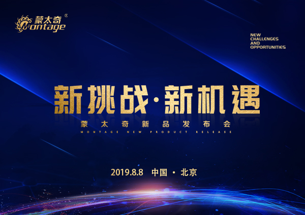 「新挑戰(zhàn)·新機遇」蒙太奇新品發(fā)布會8月8日北京見！