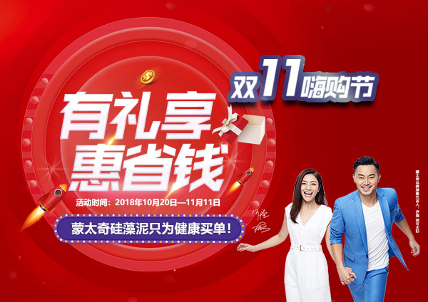 舉辦有禮享，惠省錢—蒙太奇硅藻泥“11.11嗨購(gòu)節(jié)”